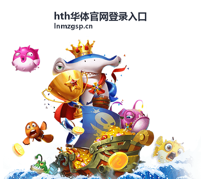 hth华体官网登录入口登录后账号检查示意